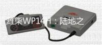 潍柴WP14H	：陆地之王出征
	，高效运输所向披靡