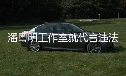 广告坚决杜绝类似事件发生