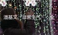潘基文“非常生气”：全球应对气候变化“行动没跟上承诺”