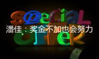 潘佳�：奖金不加也会努力 尹鸿Bo：就缺一场胜利