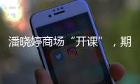 潘晓婷商场“开课”
，期待丁俊晖�、赵心童会师上海大师赛决赛