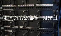 潮人新装备推荐
：月光白手机搭配莎莎同款超美小金表