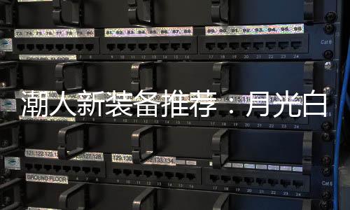 备推表明日金售价2099元