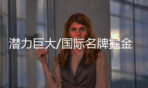 与美日等发达国家相比