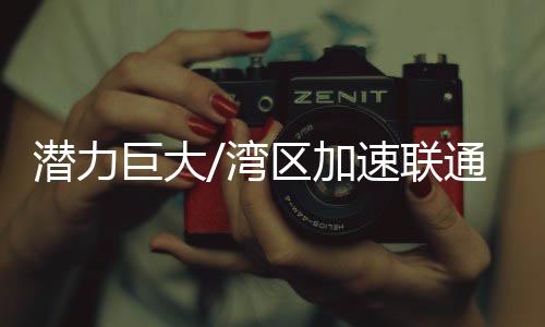 湾区巍晨发展空间巨大