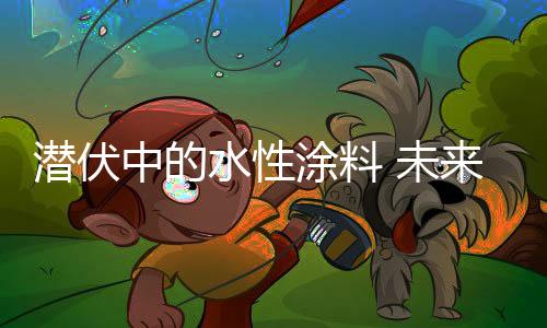 现在由于政策的潜伏影响
