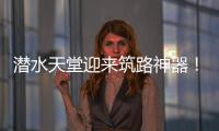 潜水天堂迎来筑路神器！林泰阁CSD1510海岛筑路快人一步�
！