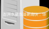 澎湃水量洗澡更痛快，华帝燃气热水器解决用水问题