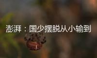 澎湃：国少摆脱从小输到大
，足协未来会继续组织高水平比赛