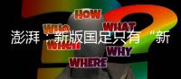 澎湃	
：新版国足只有“新”意没有亮点，不会防守也不会进攻是常态