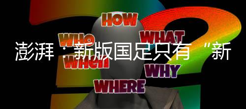 澎湃新闻网发文点评表示