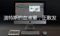 澳特斯的血液里，正散发着浓浓的工匠精神