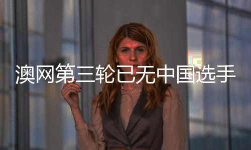6比3和4比6不敌8号种子纳瓦罗