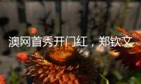 澳网首秀开门红，郑钦文坦言喜欢带着压力去比赛