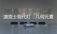 澳克士现代灯：几何元素释放你的所有想象力