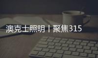 澳克士照明丨聚焦315，用品质守护良心，用匠心智造未来