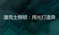 澳克士照明
：用光打造异域风情 领略别样光影美学