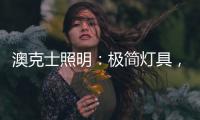 澳克士照明
：极简灯具，方为至美