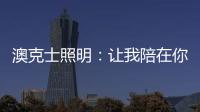 澳克士照明
�：让我陪在你身边 度过每个暗黑夜