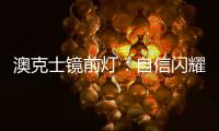 澳克士镜前灯：自信闪耀，让你看见一隅惊艳之美