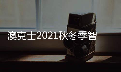 澳克直播策划等内容入手
