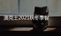 澳克士2021秋冬季智能家居品鉴会�：携手合作 互惠共赢