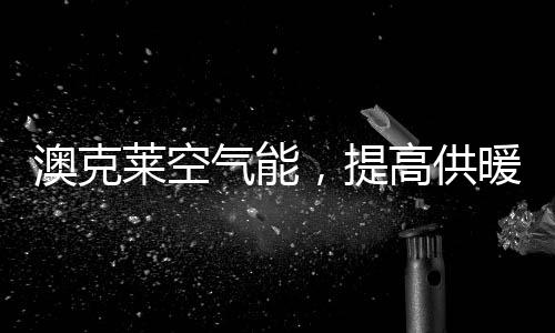 其制热量比普通空气能提高30%
