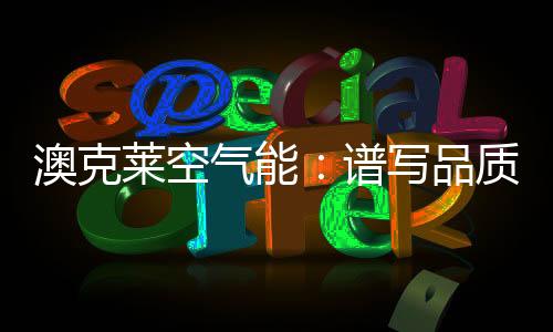 尽管目前热泵技术已日趋成熟