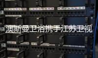 澳斯曼卫浴携手江苏卫视《阳光姐妹淘》，引领时尚新风向