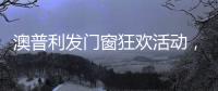 澳普利发门窗狂欢活动，燃爆双节!