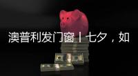 澳普利发门窗丨七夕，如期而至!