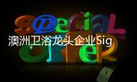 澳洲卫浴龙头企业Signature SPAS	：科技卫浴	，奢华享受