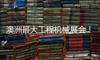 澳洲最大工程机械展会
！山推“明星产品”闪耀DDT