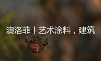 澳洛菲丨艺术涂料	
，建筑装饰的必然趋势!