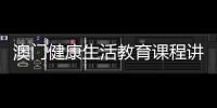 澳门健康生活教育课程讲什么？268名横琴师生组团沉浸体验→