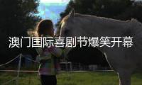 澳门国际喜剧节爆笑开幕
！沈腾马丽领衔“喜剧天团”嗨翻双城