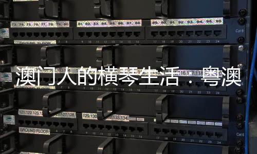 粤澳只有六十多平方米