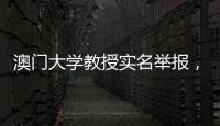 澳门大学教授实名举报，称其内地博士生意图行贿