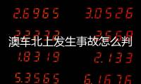 澳车北上发生事故怎么判？这些粤港澳大湾区跨境纠纷典型案例有答案
