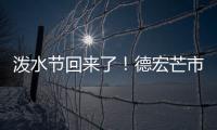 泼水节回来了�！德宏芒市超十万人广场泼水狂欢庆佳节