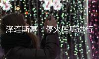 泽连斯基：停火后愿进行“任何形式”谈判但领土问题除外