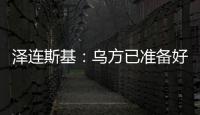 泽连斯基：乌方已准备好接受临时停火方案，但需美国提供更多细节