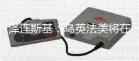 泽连斯基：乌英法美将在伦敦讨论停火事宜