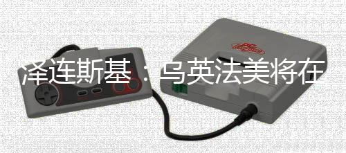 美三国代表举行会谈