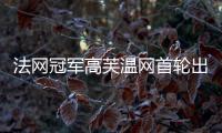 法网冠军高芙温网首轮出局
：心理准备不足	，对手表现出色