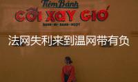 法网失利来到温网带有负面情绪吗
？辛纳：不会产生这么长时间影响