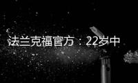 法兰克福官方：22岁中锋马塔诺维奇转会弗赖堡 据悉转会费800万欧