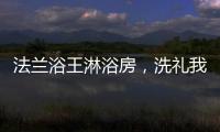 法兰浴王淋浴房，洗礼我心灵的圣坛
