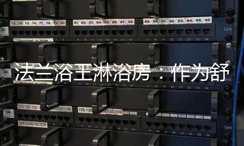 实用的安洁卫浴空间解决方案