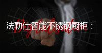 法勒仕智能不锈钢厨柜：阳台有了它
，不止有情调，还实用!!